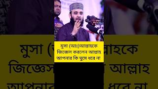 মুসা (আঃ)আল্লাহকে জিজ্ঞেস করলেন আল্লাহ আপনার কি ঘুমে ধরে না shorts shortsvideo viral trending