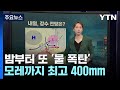 밤부터 또 물 폭탄 모레까지 최고 400mm 폭우 YTN 밤부터 또 물 폭탄 모레까지 최고 400mm 폭우 YTN