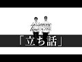 「立ち話」 - シソンヌライブ [monochrome] 2019