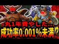 【DQ5】突破率0.001％未満！最強サンチョ1人で理論上不可能なエスターク撃破率1/37778931862957161709568に挑戦！/Sancho will challenge Esturk!