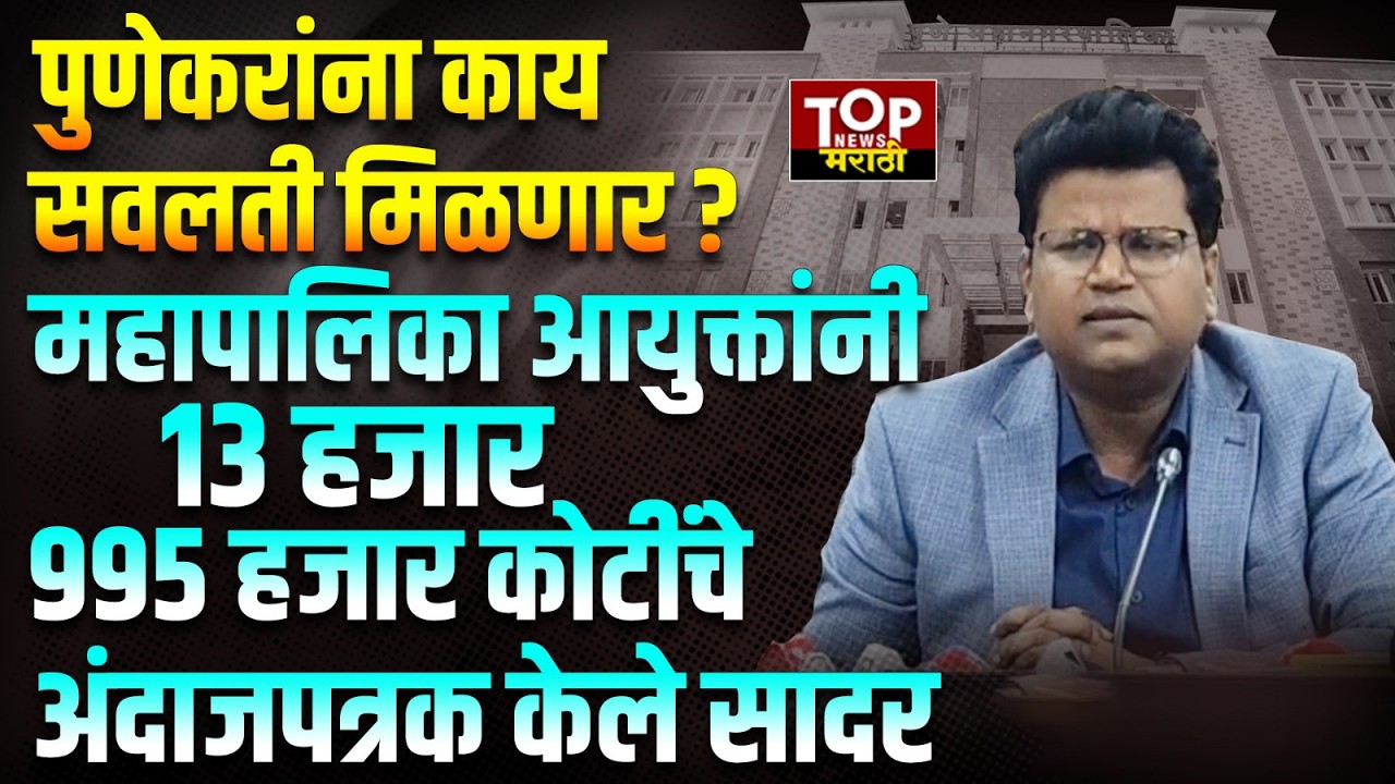 PMC BUDGET l NAVALKISHOR RAM :   पुणे महापालिका आयुक्तांकडून स्थायी समिती समोर अंदाजपत्रक सादर
