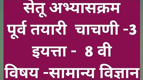 इ .8 वी सेतू अभ्यासक्रम  विषय - सामान्य विज्ञान पूर्वतयारी अभ्यासक्रम चाचणी -3 संपूर्ण स्पष्टीकरणासह