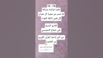 12:15 تلاوة مباركة من سورة آل عمران كل نفس ذائقة الموت للقارئ الشيخ علي حجاج السويسي إذاعة القرآن