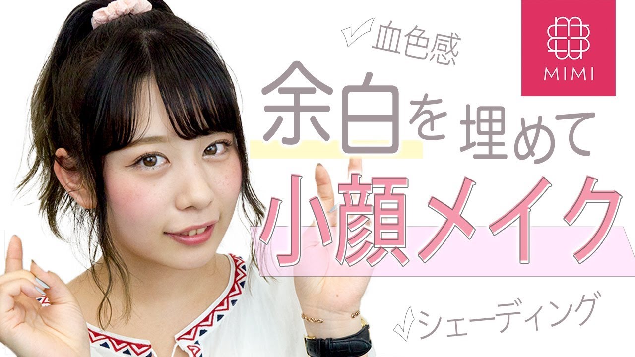 顔の余白を埋めるだけ プチプラで小顔メイク もけみん編 Mimi Tv Youtube