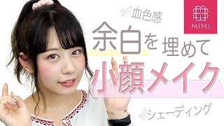 顔の余白を埋めるだけ！プチプラで小顔メイク もけみん編♡Mimi TV♡