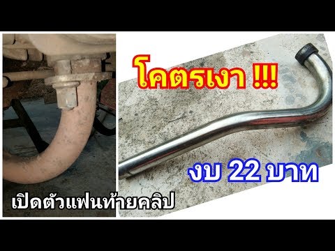 ขัดท่อ โคตรเงา !!! งบ 22 บาท