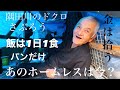 【ホームレス】飯は1日1食パンだけだよ【ドキュメンタリー】
