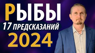 РЫБЫ в 2024 году | 17 Предсказаний на год | Дмитрий Пономарев
