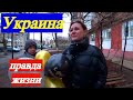 Как живут простые Украинцы / Все плюсы и минусы жизни в маленьком городе