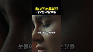 화나면 눈물부터 나오는 사람 특징 #마음의기술