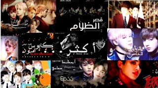 أفضل روايات BTS على اليوتيوب