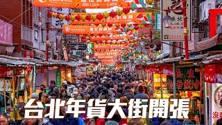 【2024台北年貨大街迎龍年】迪化街熱鬧人潮｜4K HDR｜Taipei Lunar New Year Festival - Dihua Street