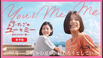 6月28日(金)公開『ふたごのユーとミー 忘れられない夏』本予告
