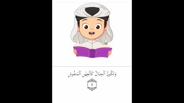 سورة القارعة Surat Elkaraea 🌼 #quran #اكسبلور #المصحف #اكسبلور_explore #explorepage #قرآن #quran