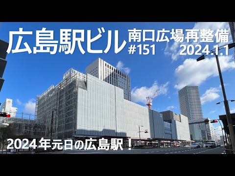広島駅再開発 #151　2024年は景色が変わる！　2024.1.1撮影　2025年春開業 広島新駅ビル JR西日本 広島駅南口広場再整備　Hiroshima Station　広島電鉄