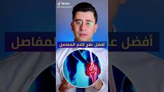 جوينت آيس كولجين Jointace collagen افضل علاج لالام الركب والمفاصل