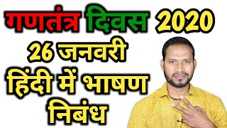 गणतंत्र दिवस 2020 पर हिंदी में भाषण ||26 जनवरी भाषण हिंदी में || republic day speech in hindi