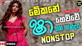 Shaa Fm Sindu kamre  2023 Sinhala New Nonstop Collection   Sinhala Nonstop 2023   ASAMA MUSIC