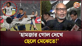 'হামজার গোল দেখে ছেলে মেঝেতে!' | Hamza Choudhury | Channel 24