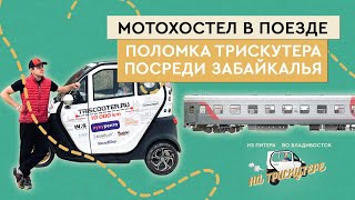 видео: #14 Чита Могоча Благовещенск | Из Петербурга во Владивосток на трискутере | Звони 8 800 777 40 97 картинка: #14 Чита Могоча Благовещенск | Из Петербурга во Владивосток на трискутере | Звони 8 800 777 40 97