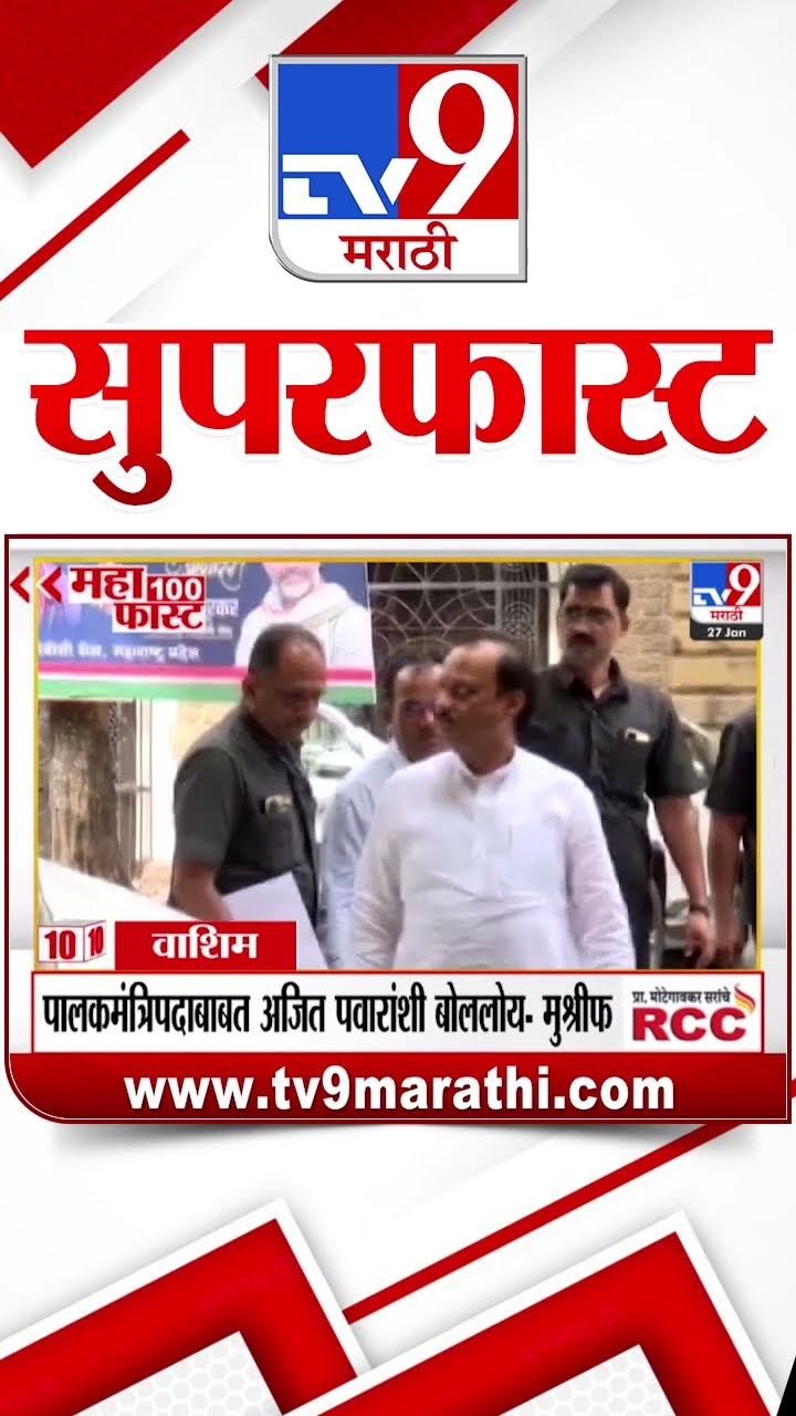 MahaFast News 100  महाफास्ट न्यूज 100 27 January 2025 Marathi News tv9 marathi
