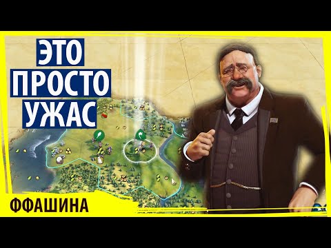 Видео: США в ужасе смотрит на окружающий мир! Вы такое видели? Серия №1 Sid Meier's Civilization VI FFA8