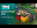 Эко дом / Строительство / The Sims 4 Экологичная жизнь