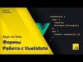 Постигаем Vue js: урок 5 - работа с формами, валидация с Vuelidate