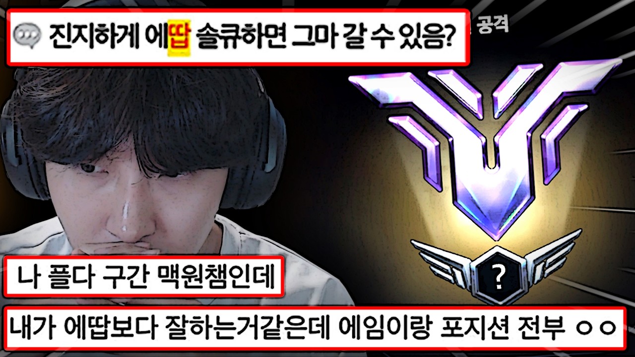 다이아까지 떨어졌던 광대 유튜버가 각 잡고 빡겜 하면 어디까지 갈 수 있을까?