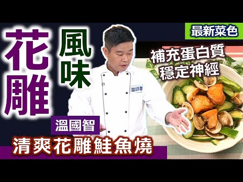 溫國智：五分鐘上菜「簡單料理」先煎鮭魚、兩面金黃幫助定型！簡單爆香「花雕酒」調味，海鮮食材融合超香噴！搭配高纖蔬菜好爽口！穩定神經助放鬆：清爽花雕鮭魚燒【健康好生活】