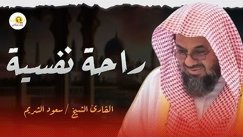 تلاوة الهدوء والراحة النفسية من داخل الحرم المكي   لفضيلة الشيخ سعود الشريم