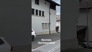 Лихтенштейн (основное видео 4к на канале)