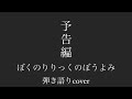 予告編/ぼくのりりっくのぼうよみ ちょっと弾き語り。