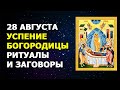 Успение Богородицы (28 августа 2020) 🙏 Ритуалы и Заговоры на Успение Богородицы | Что можно делать?