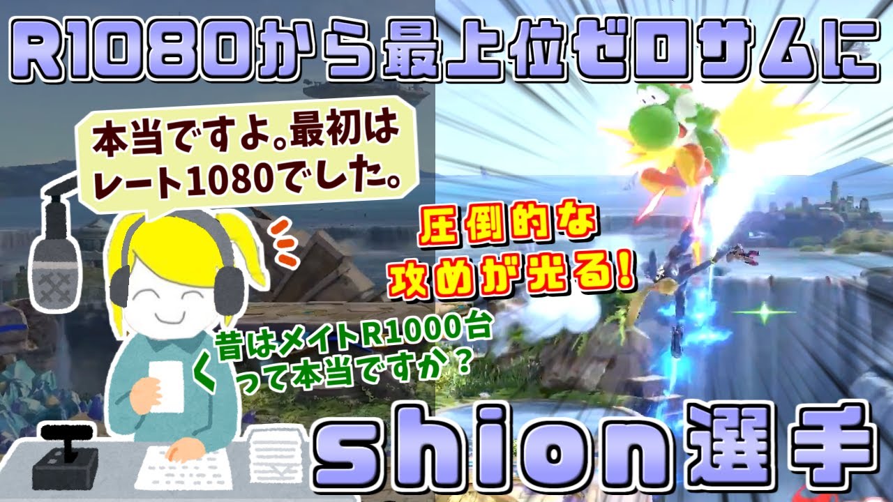 怒涛な攻めと華麗な立ち回りが格好良い！叩き上げの最上位ゼロサム使いshion選手ハイライト【スマブラSP/好プレー集#2】
