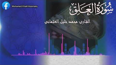 سورة العلق القارئ محمد خليل العثمانى اقرأ باسم ربك الذى خلق