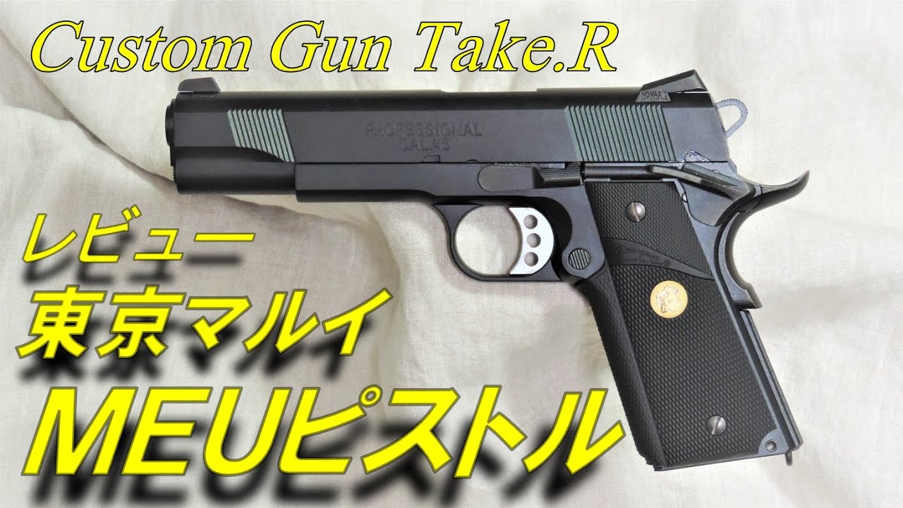 M.E.U.PISTOL 東京マルイ エアソフトガン　MEUピストル