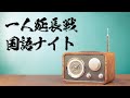 【一人延長戦】国語ナイト