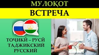 Самоучитель таджикского - Омузиши забони руси - точики - Диалог - Встреча - Мулокот