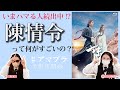 【助けて】中華ドラマ食わず嫌いがいまさら『陳情令』の沼にハマった話【中華ブロマンス】#ちるライブ