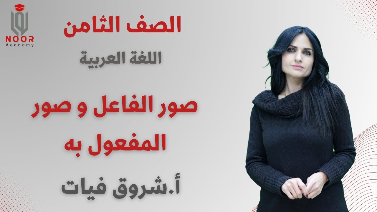 الصف العاشر| اللغة العربية |صور الفاعل و صور المفعول به| أ. شروق فيات