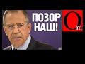 Цена подписи Путина = 0. Лавров сбрендил?