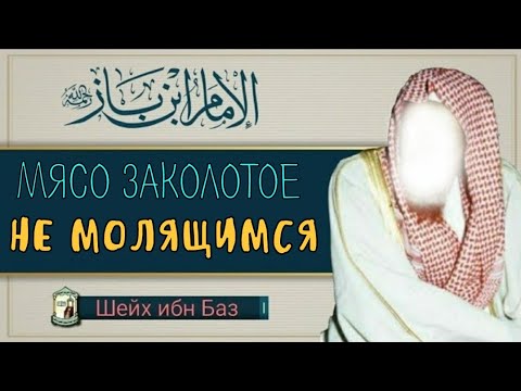 Мясо заколотое не молящимся - шейх ибн Баз