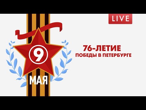 76-летие Победы в Петербурге. Прямая трансляция