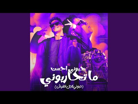 حبوني احسن ما تحاربوني حبوني لاجل القرش