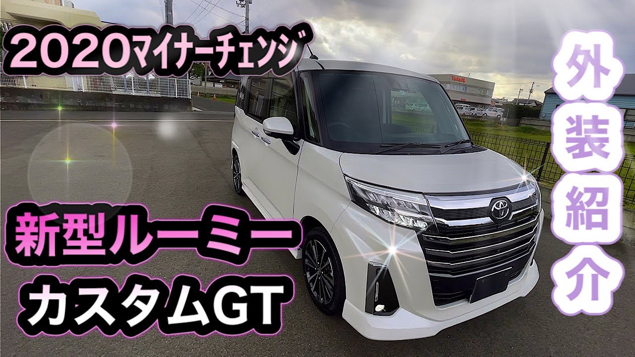 新型ルーミー#NewROOMY 外装紹介】#トール NewTHORも同様・2020.9.15