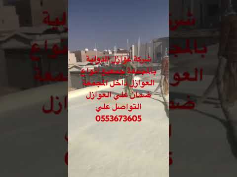 شركة عوازل الدولية داخل المجمعة ضمان علي العوازل التواصل علي 0553673605