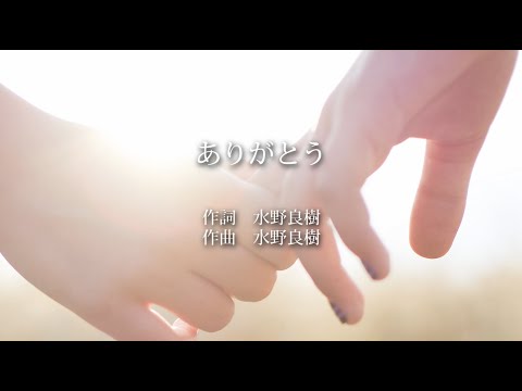 ありがとう - いきものがかり(高音質 / 歌詞付き)