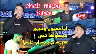 Cheb Mirou 2021(انا مغبون مجرجر+عيطولها تجي+كونك مرا وحكيلي شا صرا) Avec Kimou Live Mariage Cover