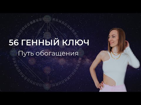 56 Генный ключ. Путь обогащения